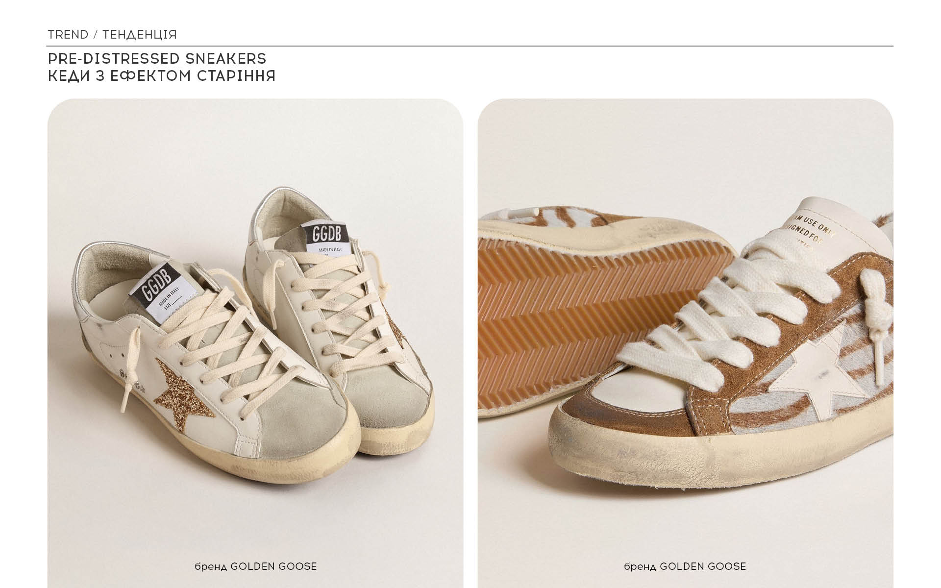 Кеди з ефектом старіння